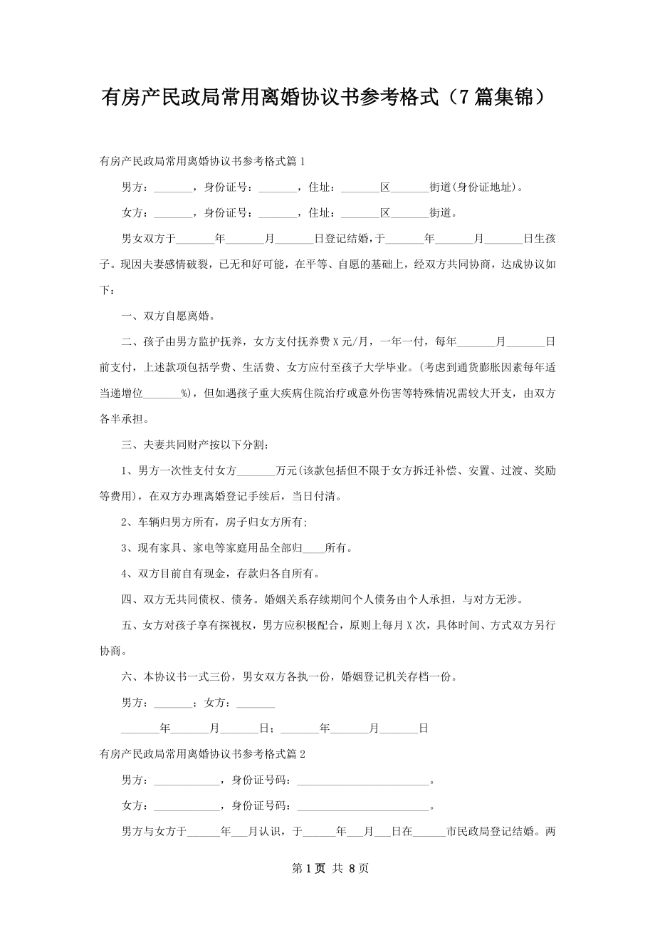 有房产民政局常用离婚协议书参考格式（7篇集锦）.docx_第1页