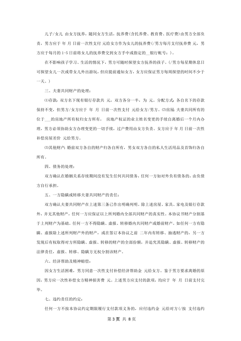 有房产民政局常用离婚协议书参考格式（7篇集锦）.docx_第3页