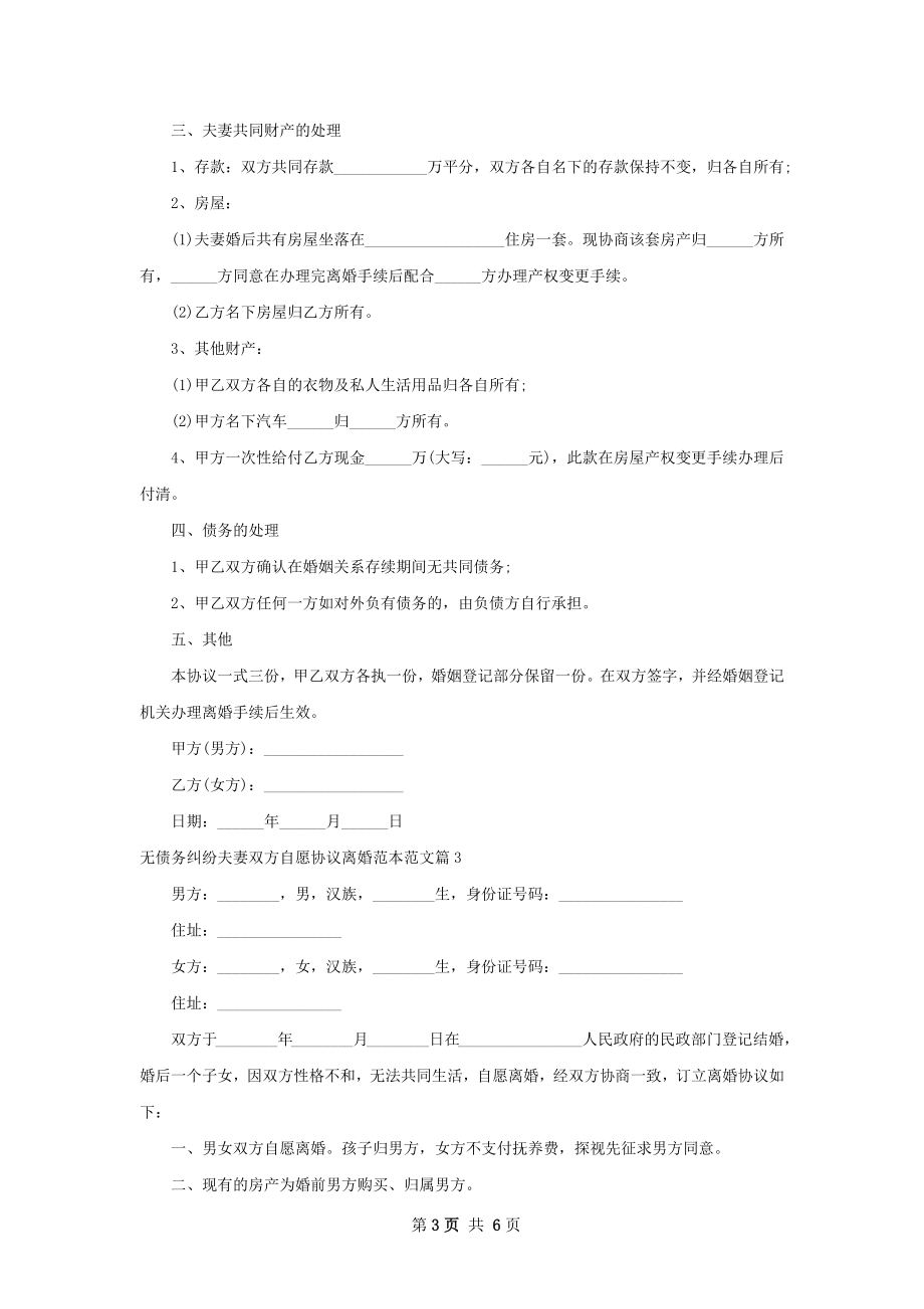 无债务纠纷夫妻双方自愿协议离婚范本范文5篇.docx_第3页