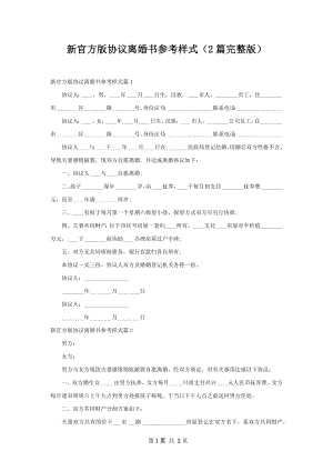 新官方版协议离婚书参考样式（2篇完整版）.docx