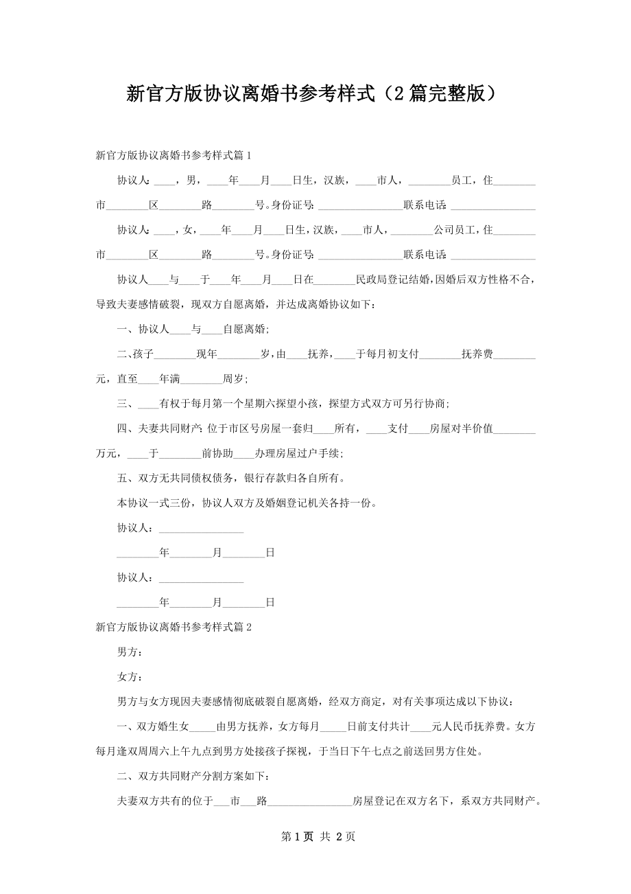 新官方版协议离婚书参考样式（2篇完整版）.docx_第1页