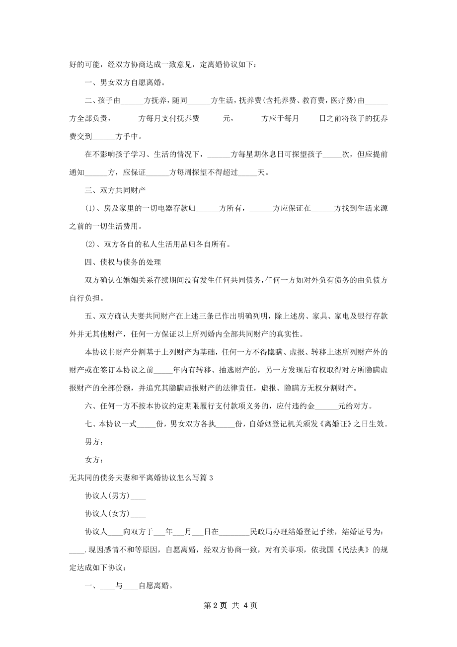 无共同的债务夫妻和平离婚协议怎么写（精选4篇）.docx_第2页