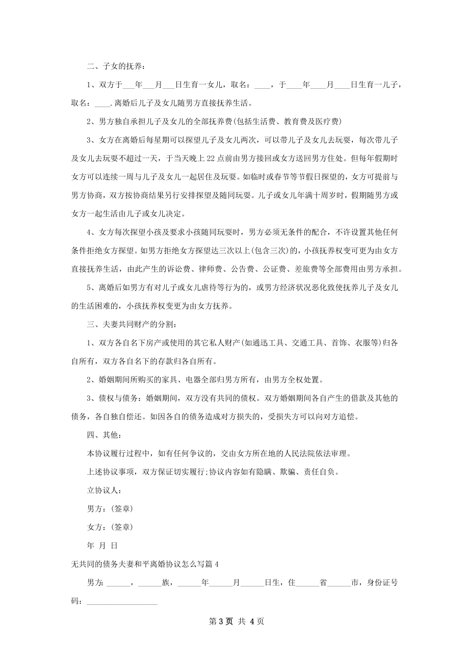 无共同的债务夫妻和平离婚协议怎么写（精选4篇）.docx_第3页