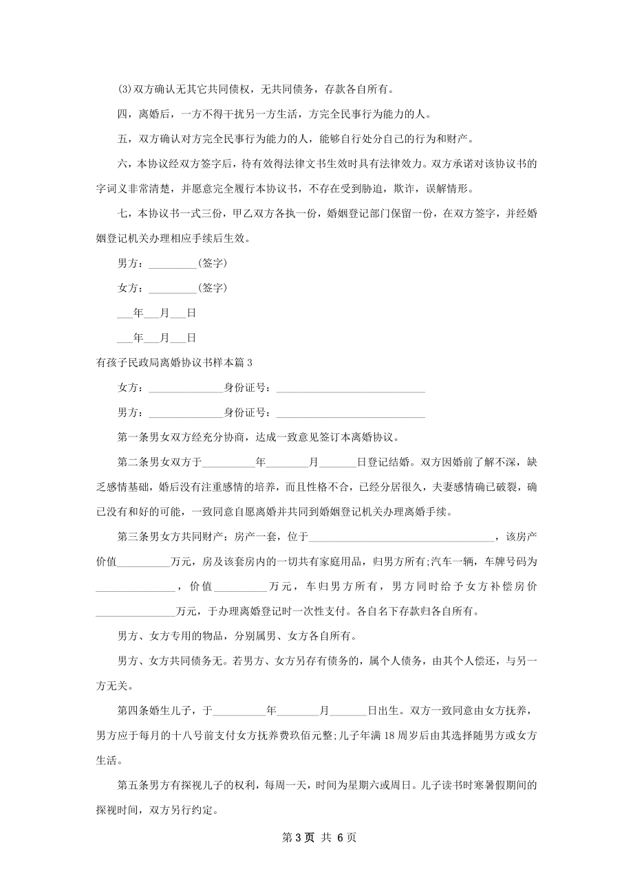 有孩子民政局离婚协议书样本（通用5篇）.docx_第3页