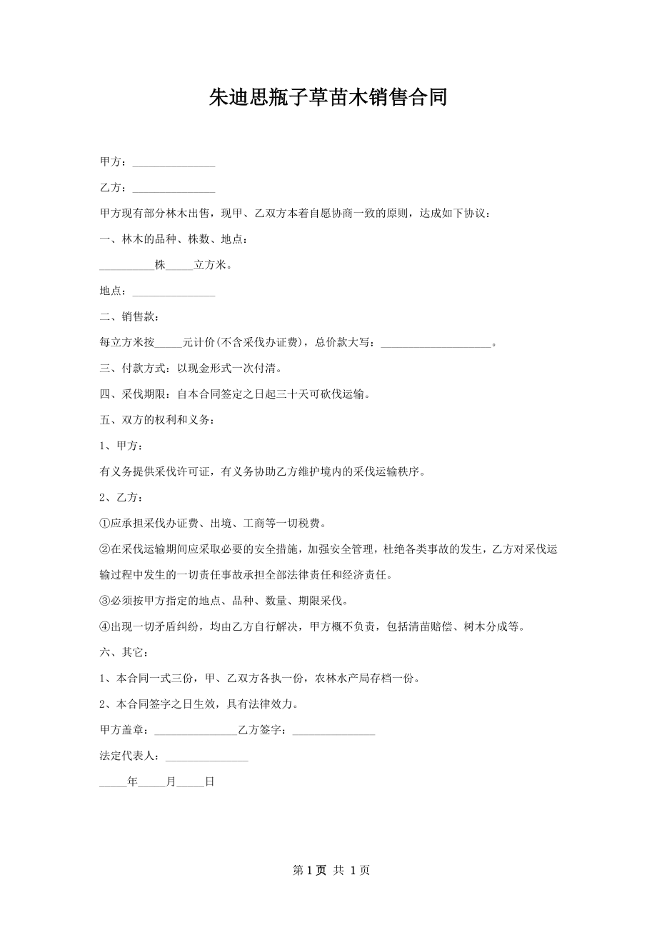 朱迪思瓶子草苗木销售合同.docx_第1页