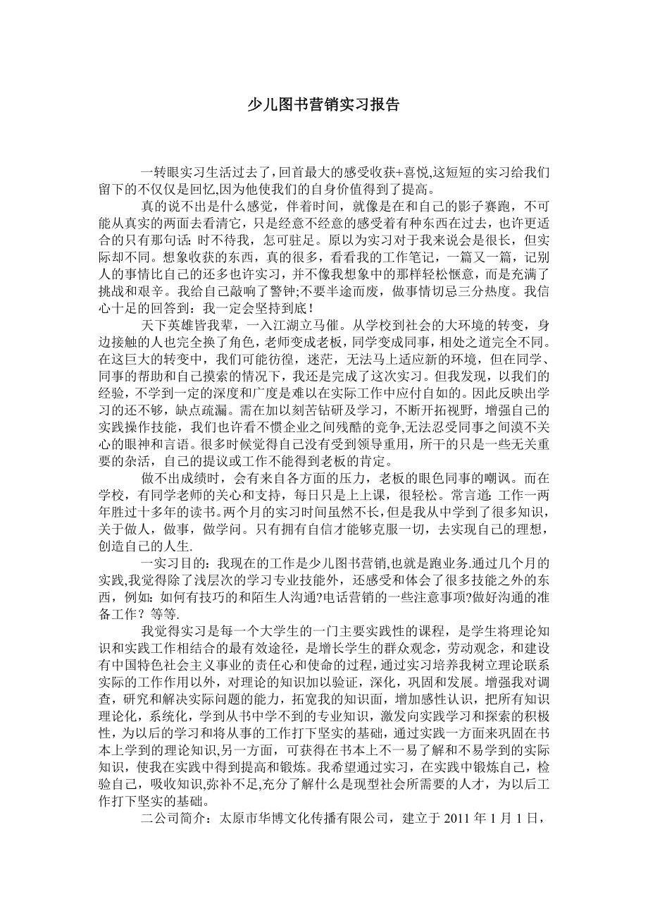 少儿图书营销实习报告.doc_第1页