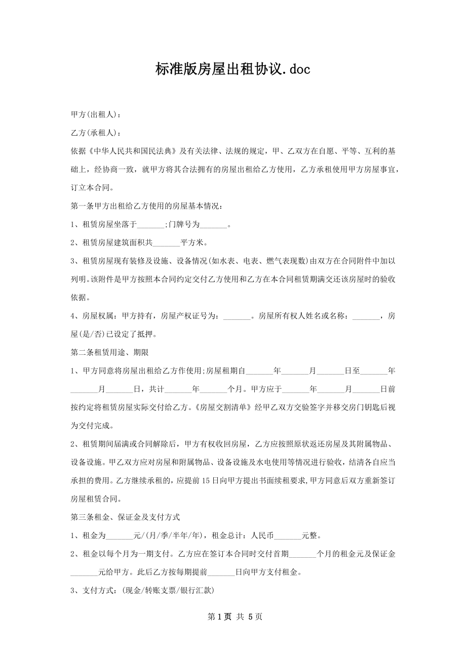 标准版房屋出租协议.docx_第1页