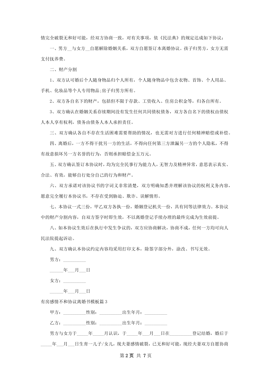 有房感情不和协议离婚书模板（通用7篇）.docx_第2页