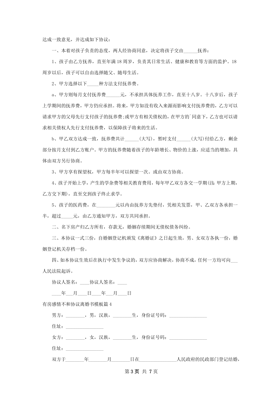 有房感情不和协议离婚书模板（通用7篇）.docx_第3页