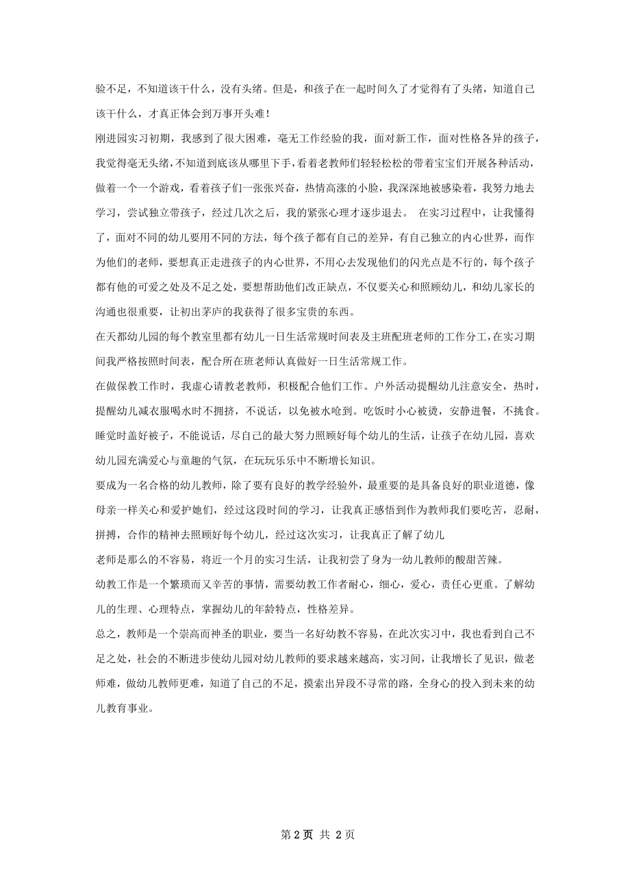 幼儿园实习个人总结模板.docx_第2页