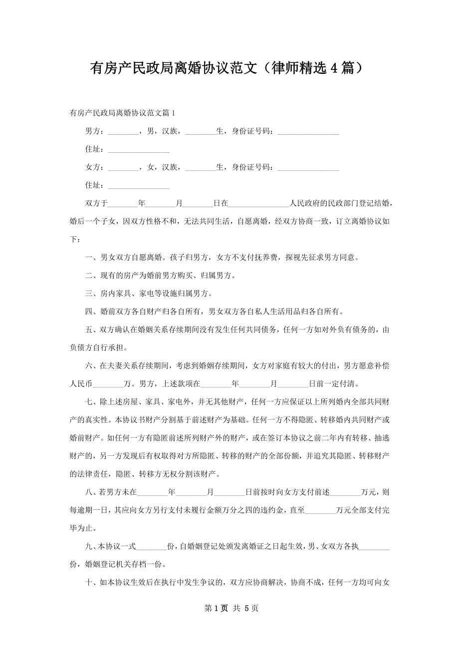 有房产民政局离婚协议范文（律师精选4篇）.docx_第1页