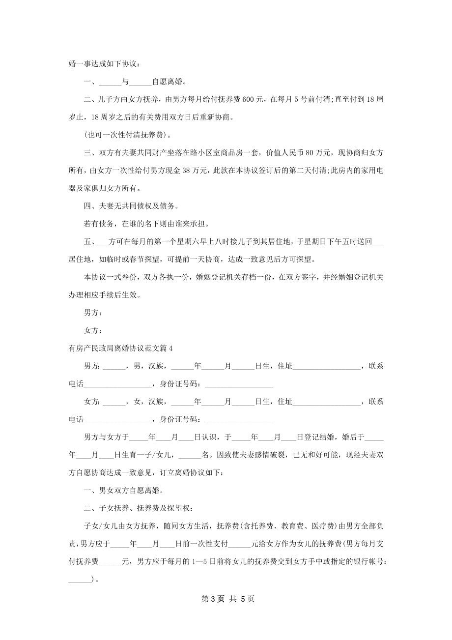 有房产民政局离婚协议范文（律师精选4篇）.docx_第3页