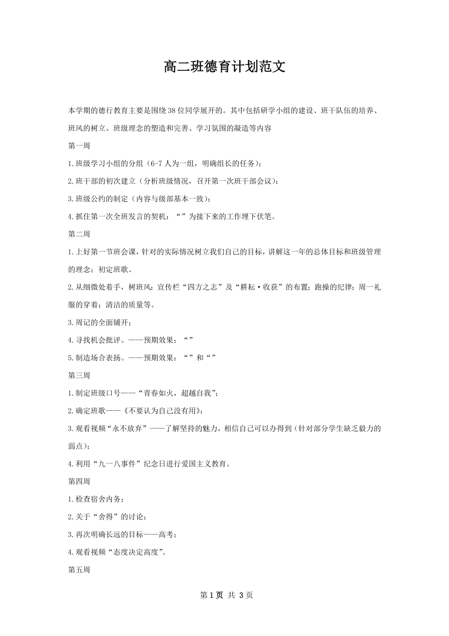 高二班德育计划范文.docx_第1页