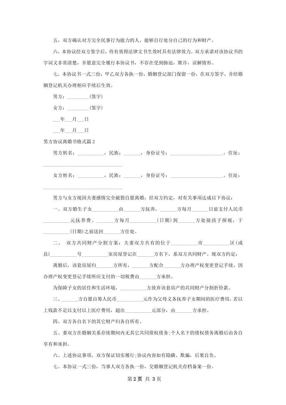 男方协议离婚书格式（2篇标准版）.docx_第2页