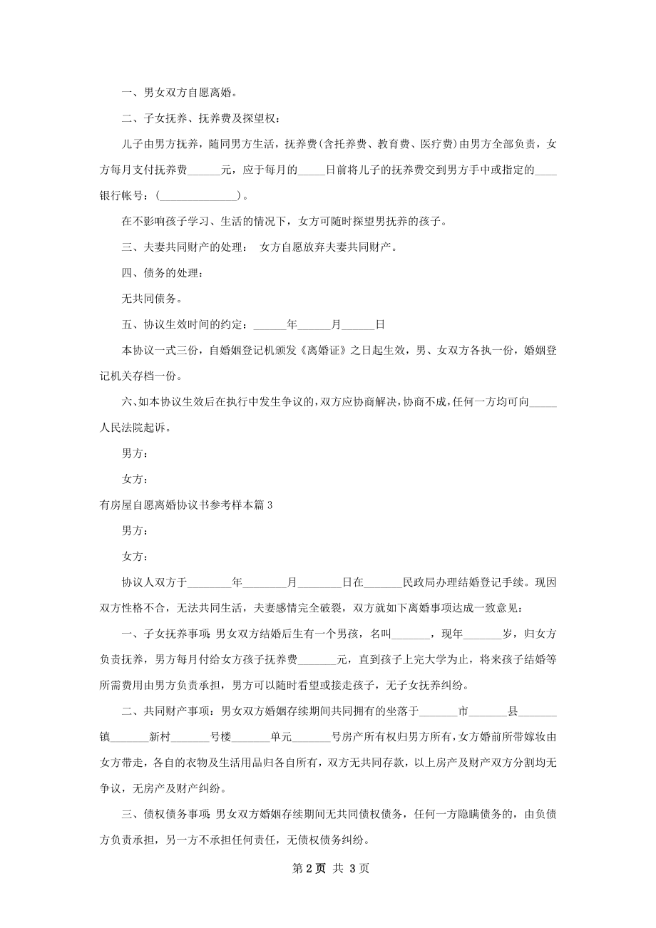 有房屋自愿离婚协议书参考样本（精选4篇）.docx_第2页