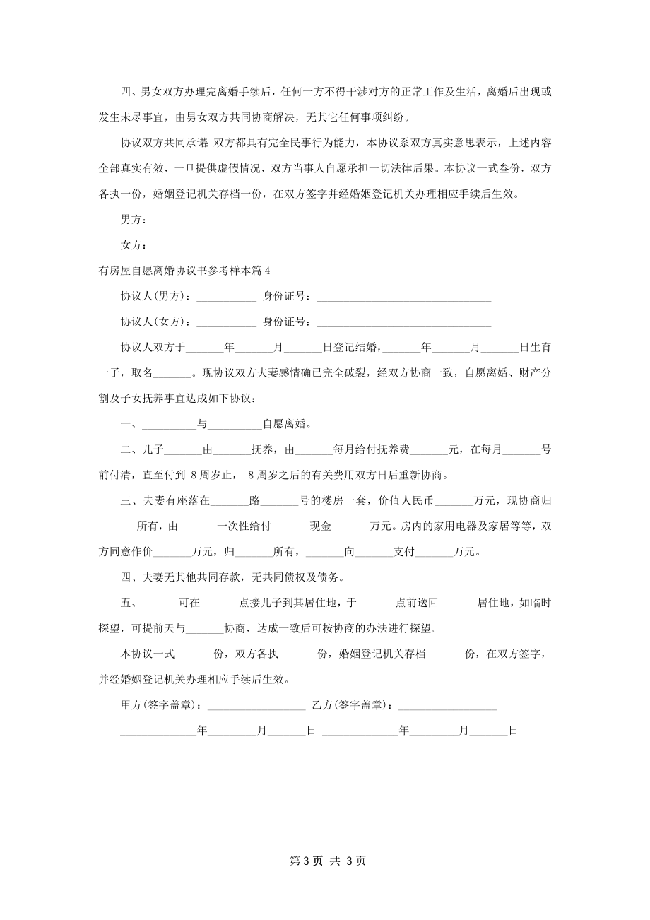 有房屋自愿离婚协议书参考样本（精选4篇）.docx_第3页