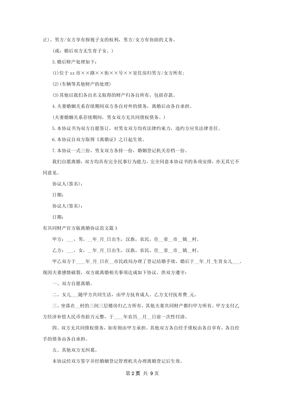 有共同财产官方版离婚协议范文9篇.docx_第2页