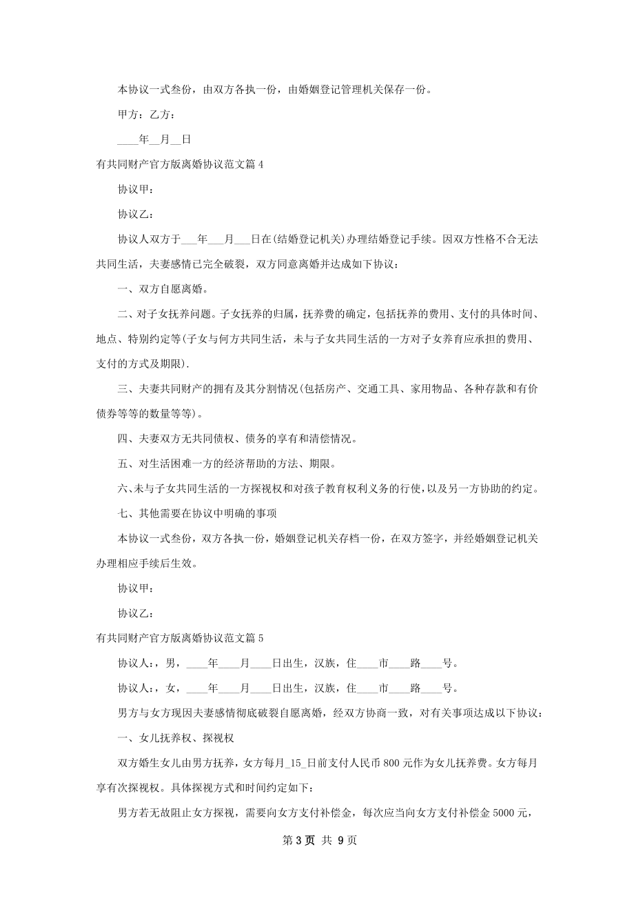 有共同财产官方版离婚协议范文9篇.docx_第3页