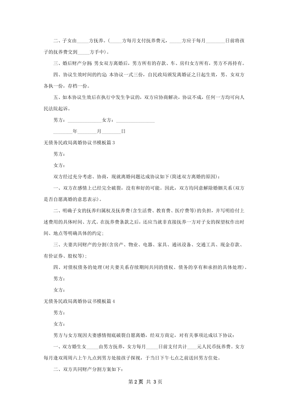 无债务民政局离婚协议书模板（精选4篇）.docx_第2页