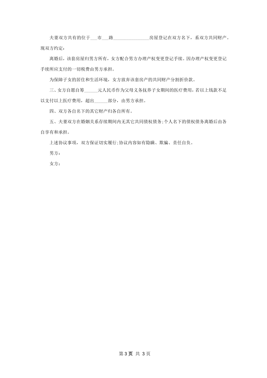 无债务民政局离婚协议书模板（精选4篇）.docx_第3页