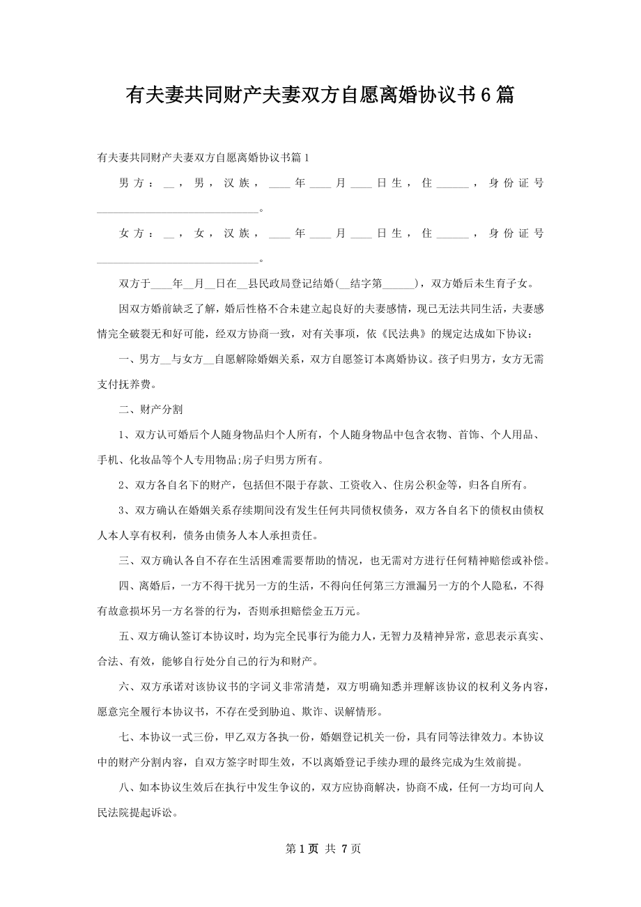 有夫妻共同财产夫妻双方自愿离婚协议书6篇.docx_第1页