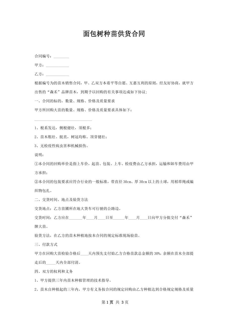 面包树种苗供货合同.docx_第1页