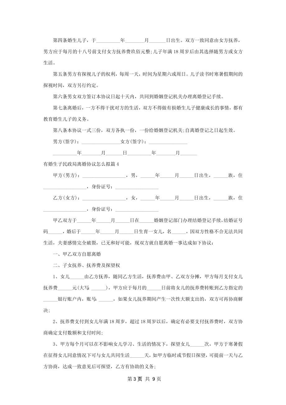 有婚生子民政局离婚协议怎么拟（律师精选9篇）.docx_第3页