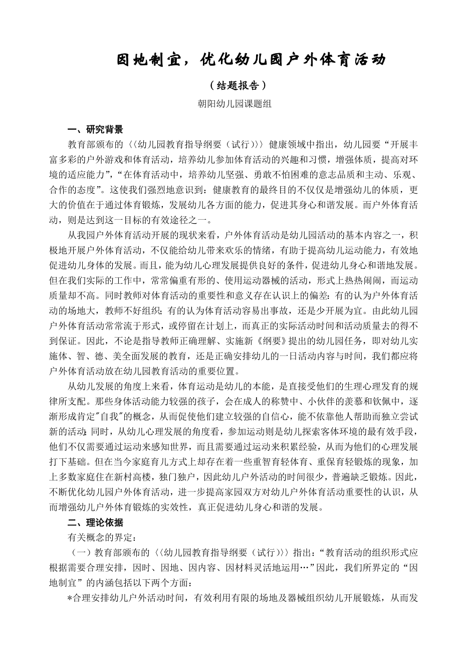 因刂埔优化幼儿园户外体育活动课题研究报告doc.doc_第1页