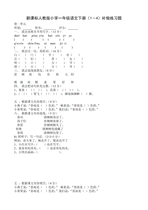 新课标人教版小学一级语文下册（1－4）补偿练习题.doc