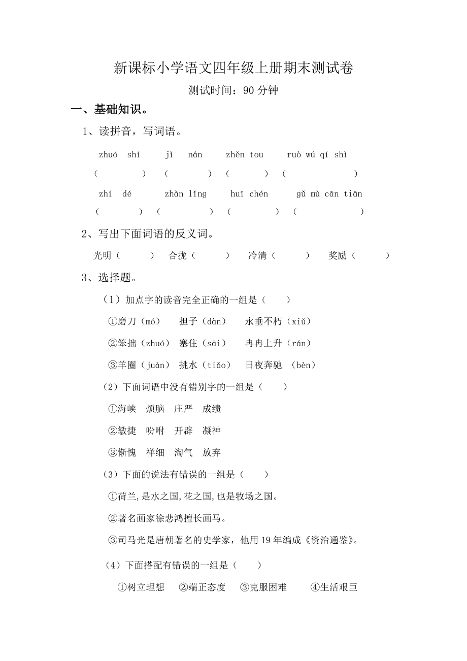 新课标小学语文四级上册期末测试卷.doc_第1页