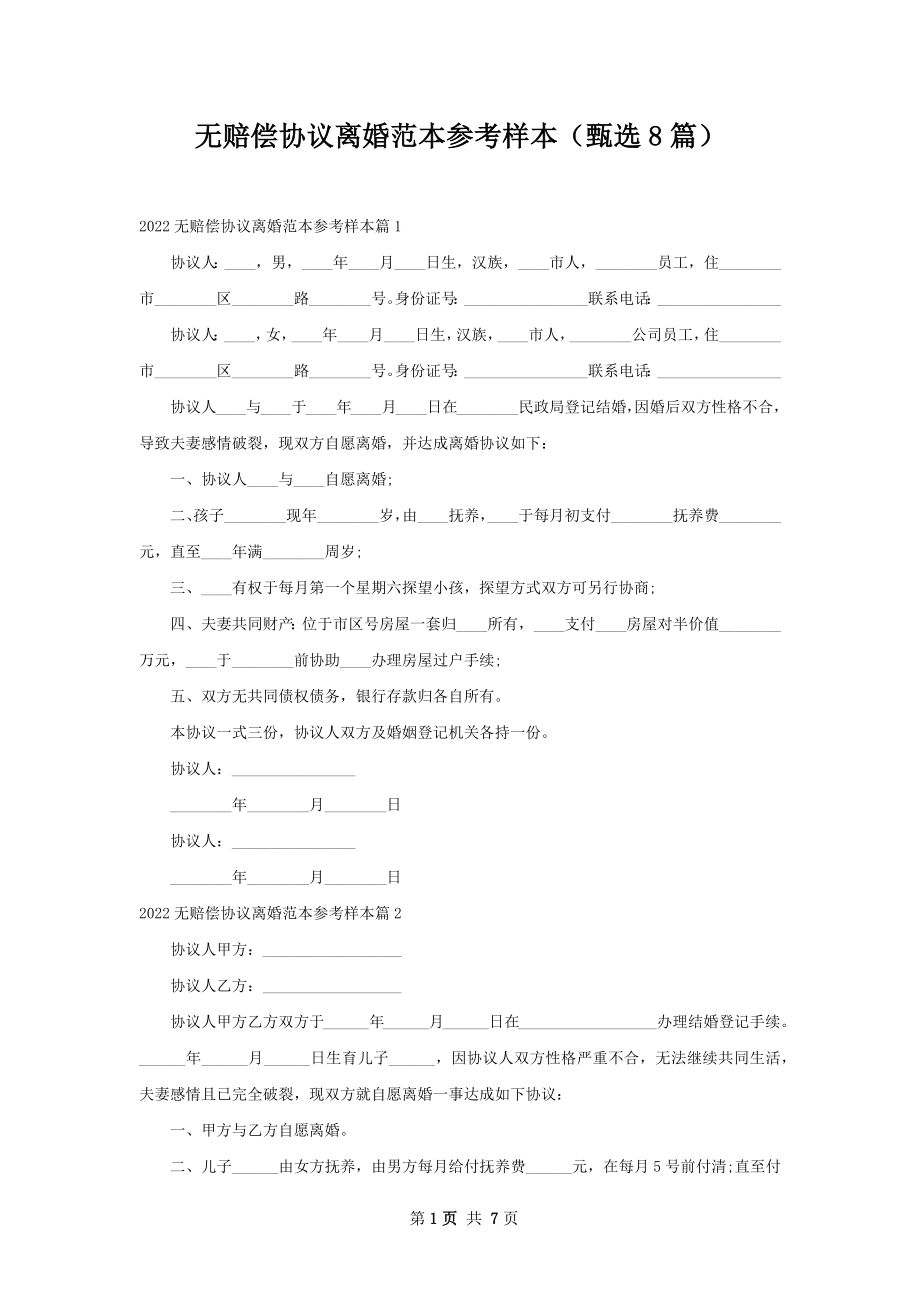 无赔偿协议离婚范本参考样本（甄选8篇）.docx_第1页