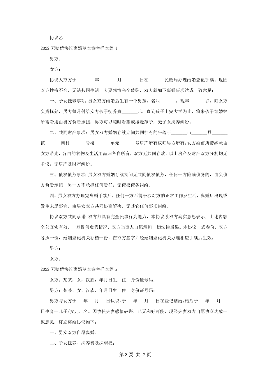 无赔偿协议离婚范本参考样本（甄选8篇）.docx_第3页