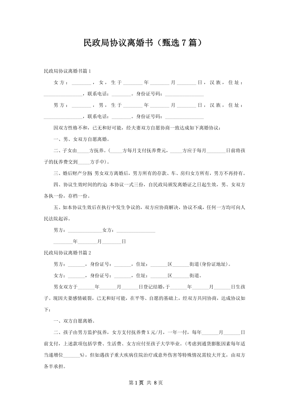 民政局协议离婚书（甄选7篇）.docx_第1页