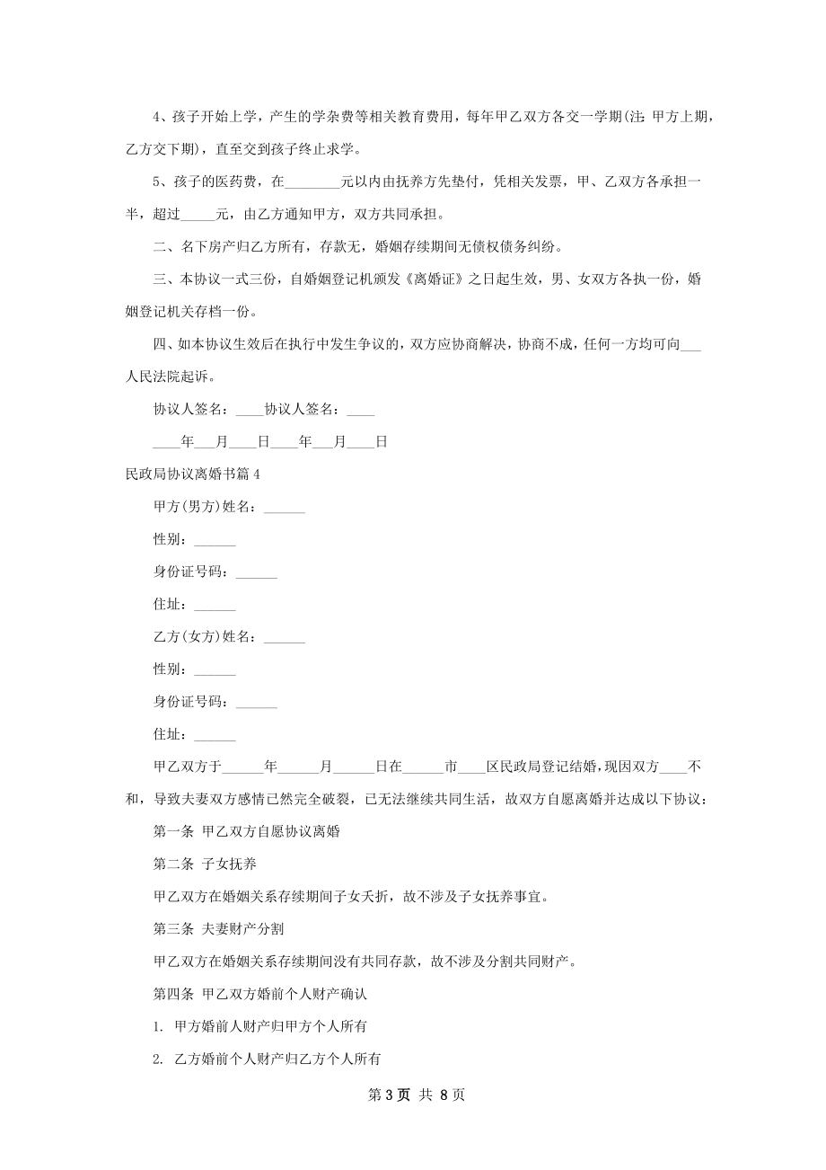 民政局协议离婚书（甄选7篇）.docx_第3页