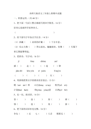 西师大版语文三级上册期中试题1.doc