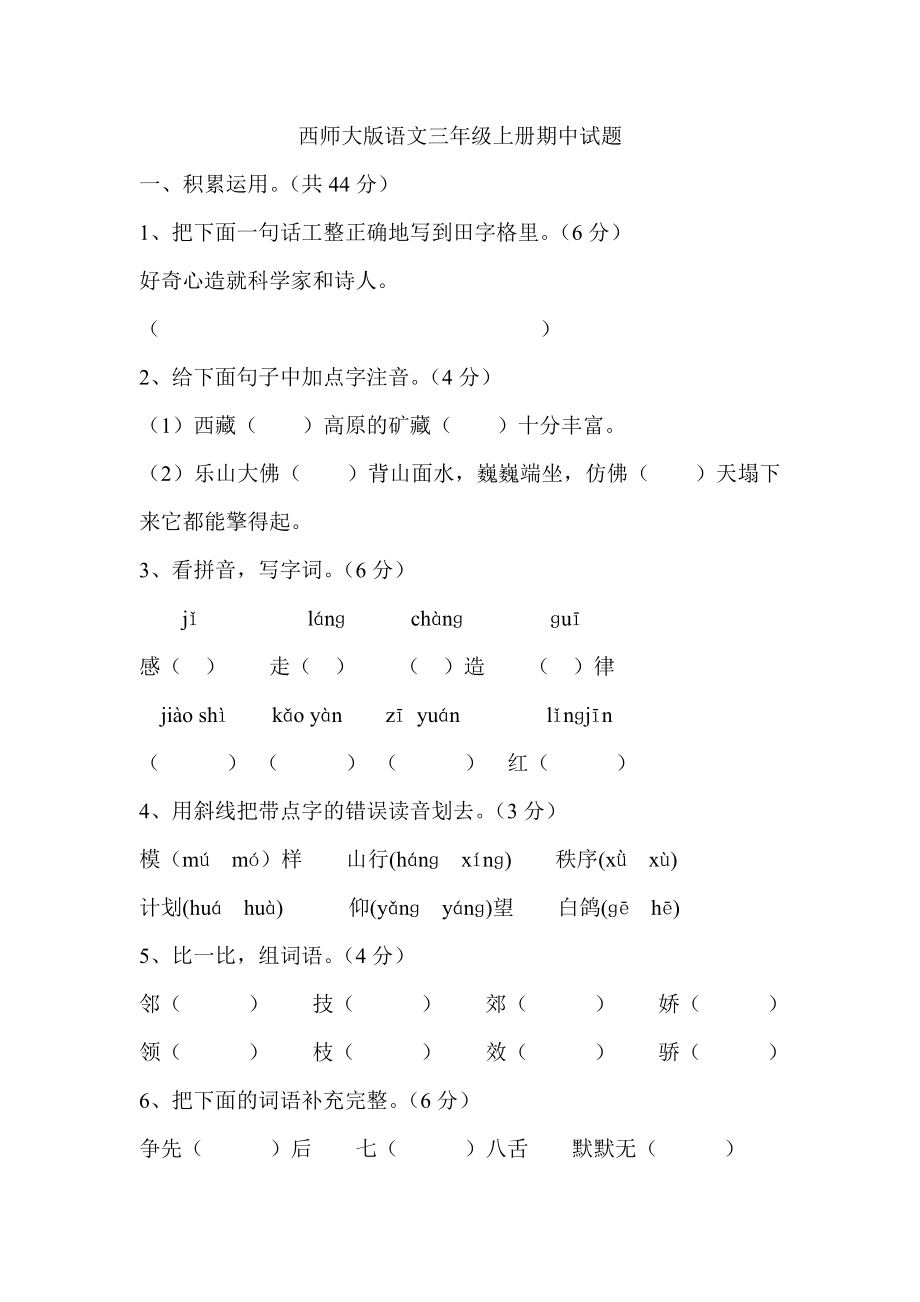 西师大版语文三级上册期中试题1.doc_第1页