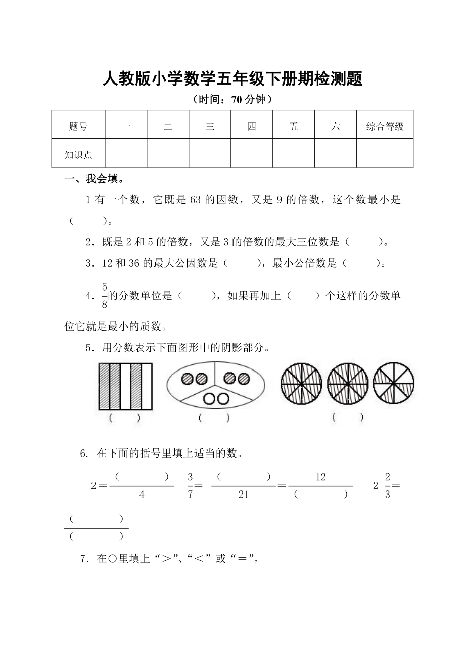 新课标　人教版小学数学五级下册期检测题.doc_第1页