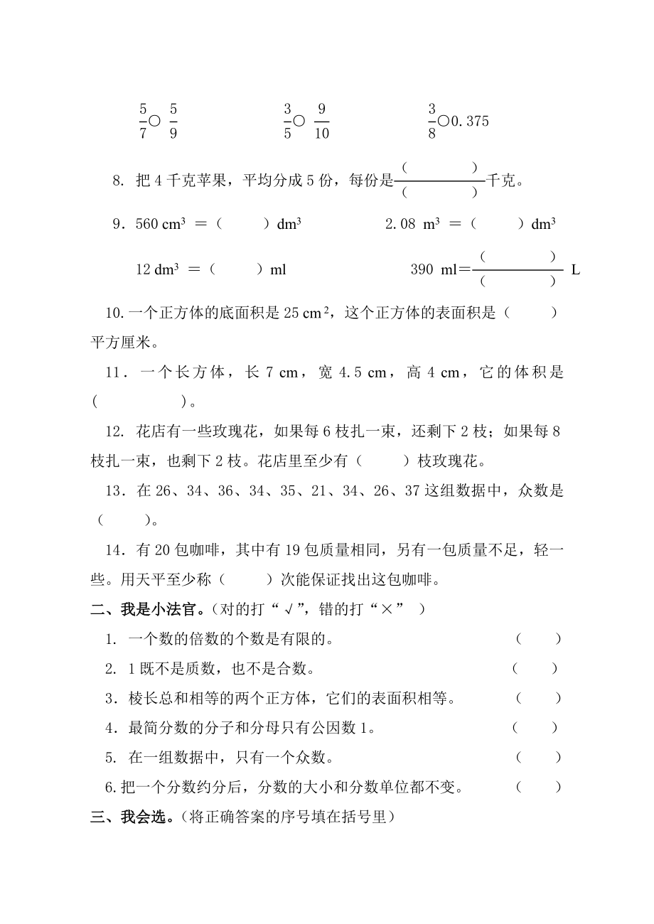 新课标　人教版小学数学五级下册期检测题.doc_第2页