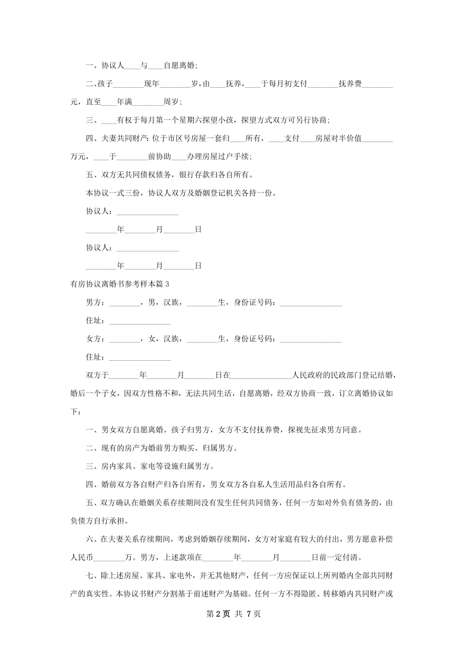 有房协议离婚书参考样本（优质7篇）.docx_第2页