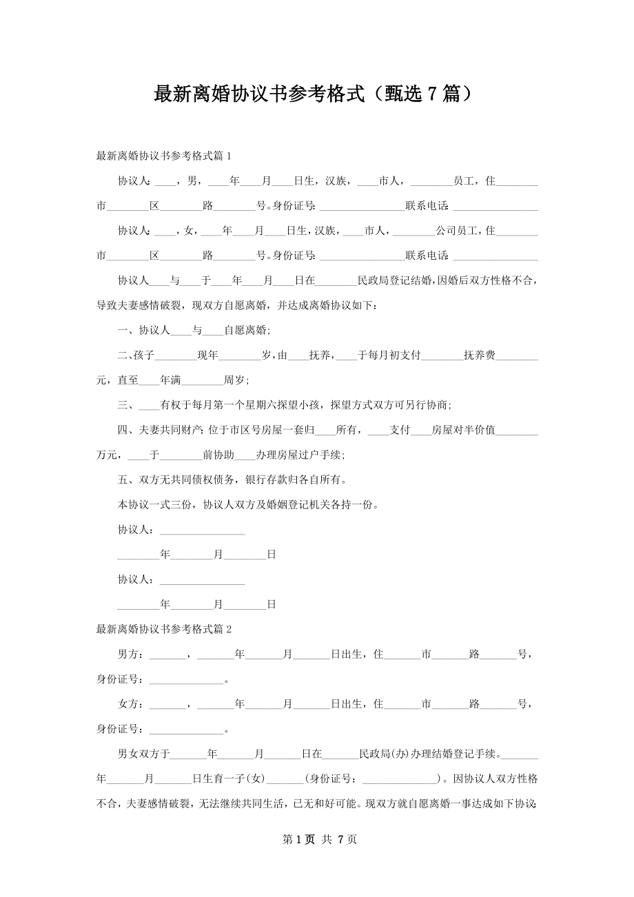 最新离婚协议书参考格式（甄选7篇）.docx_第1页