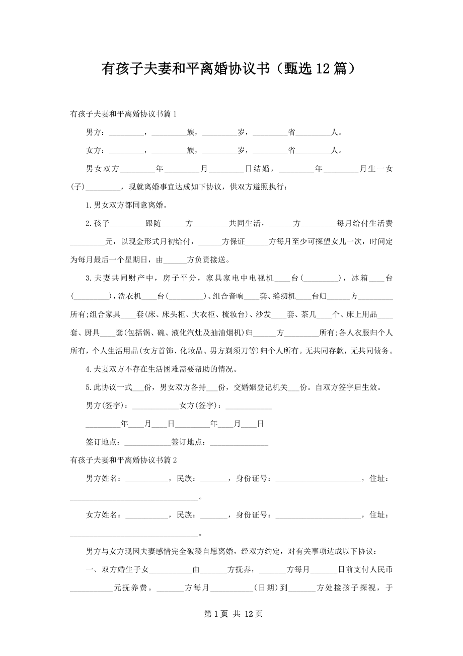 有孩子夫妻和平离婚协议书（甄选12篇）.docx_第1页