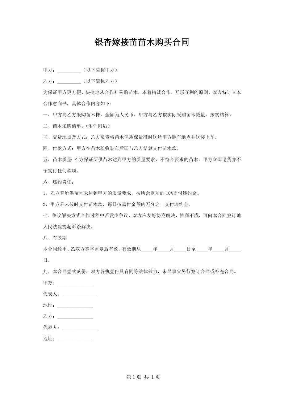 银杏嫁接苗苗木购买合同.docx_第1页