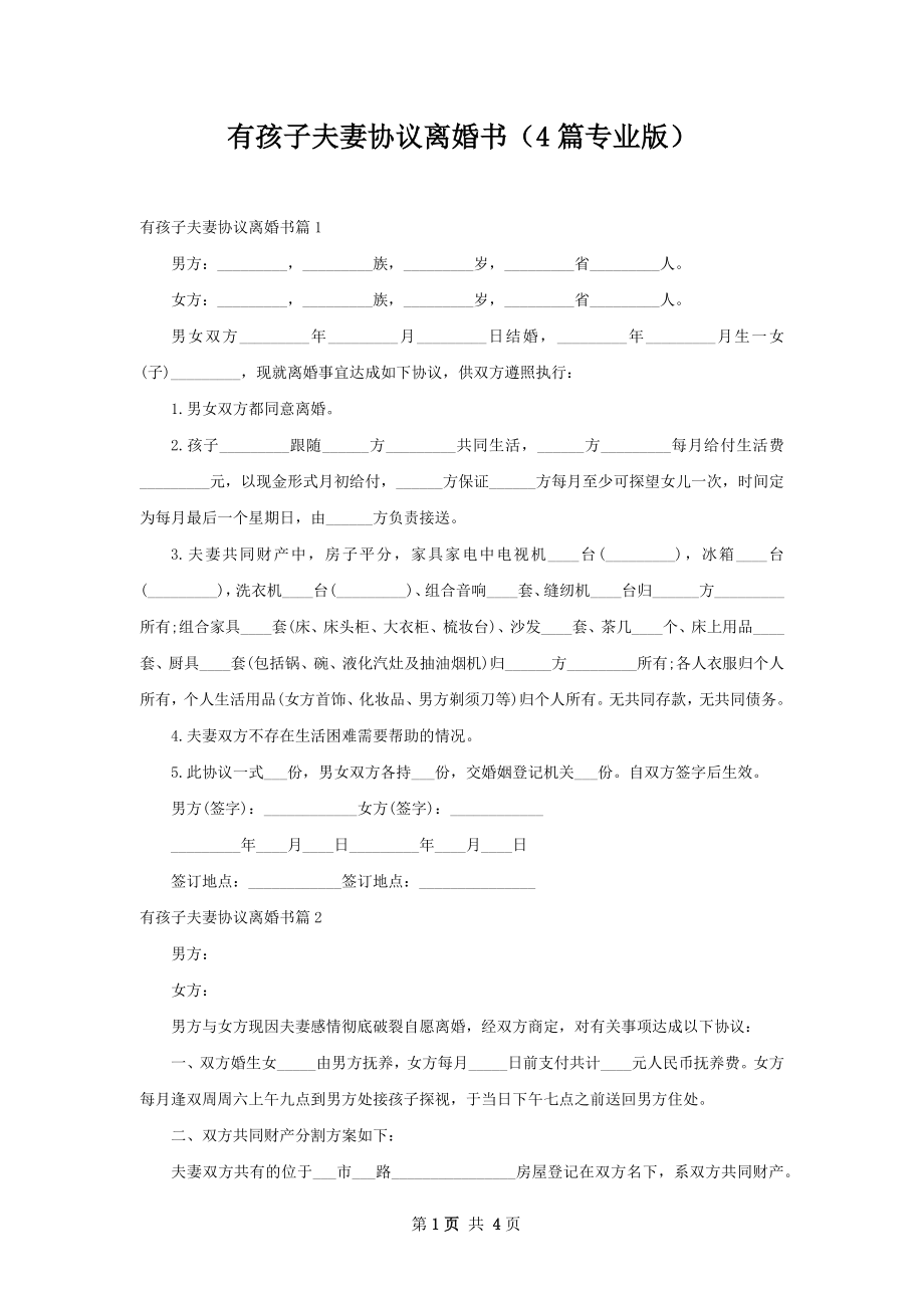 有孩子夫妻协议离婚书（4篇专业版）.docx_第1页