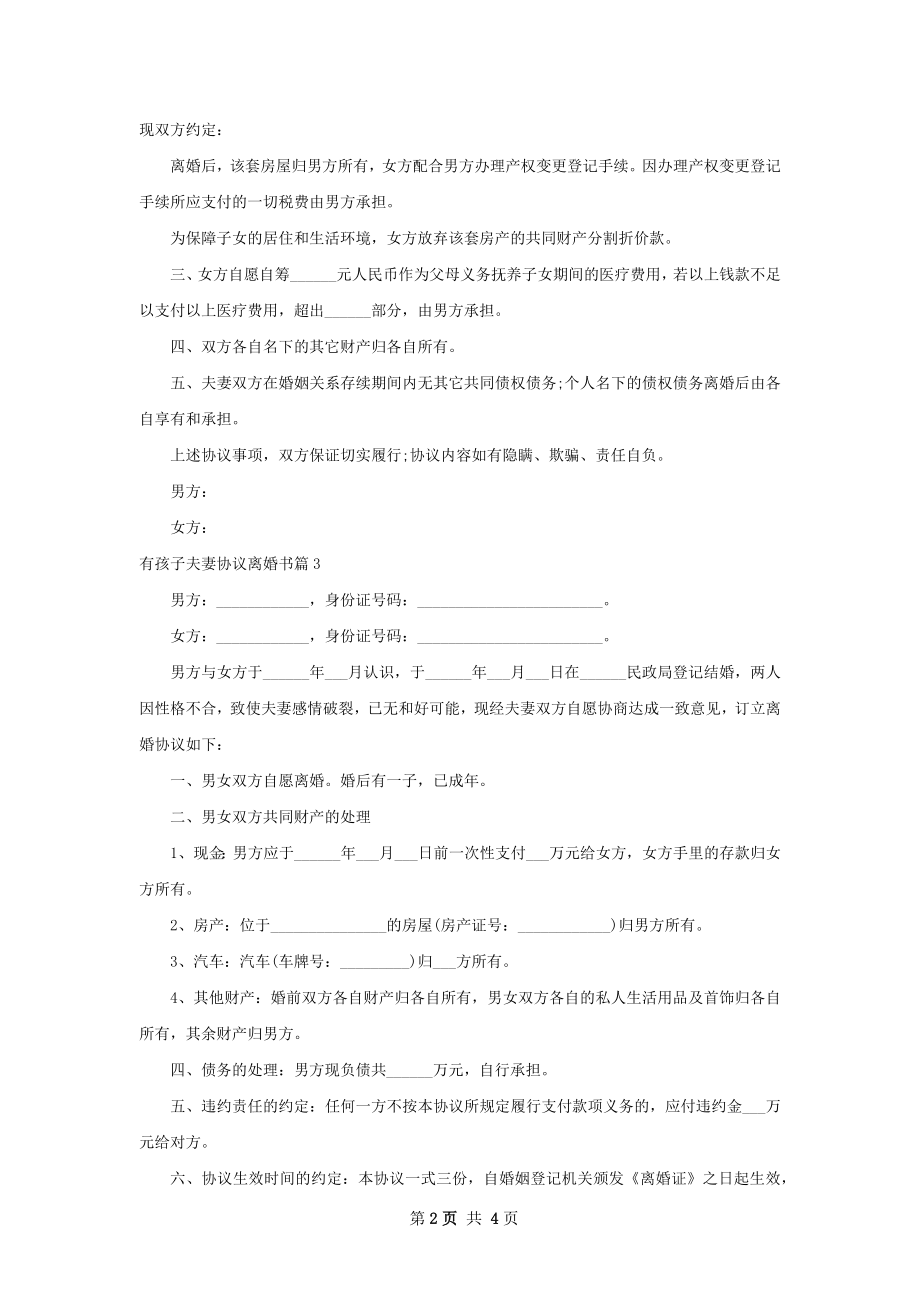 有孩子夫妻协议离婚书（4篇专业版）.docx_第2页