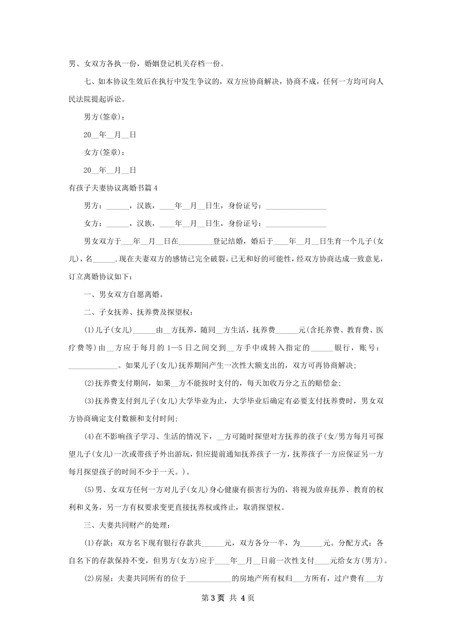 有孩子夫妻协议离婚书（4篇专业版）.docx_第3页