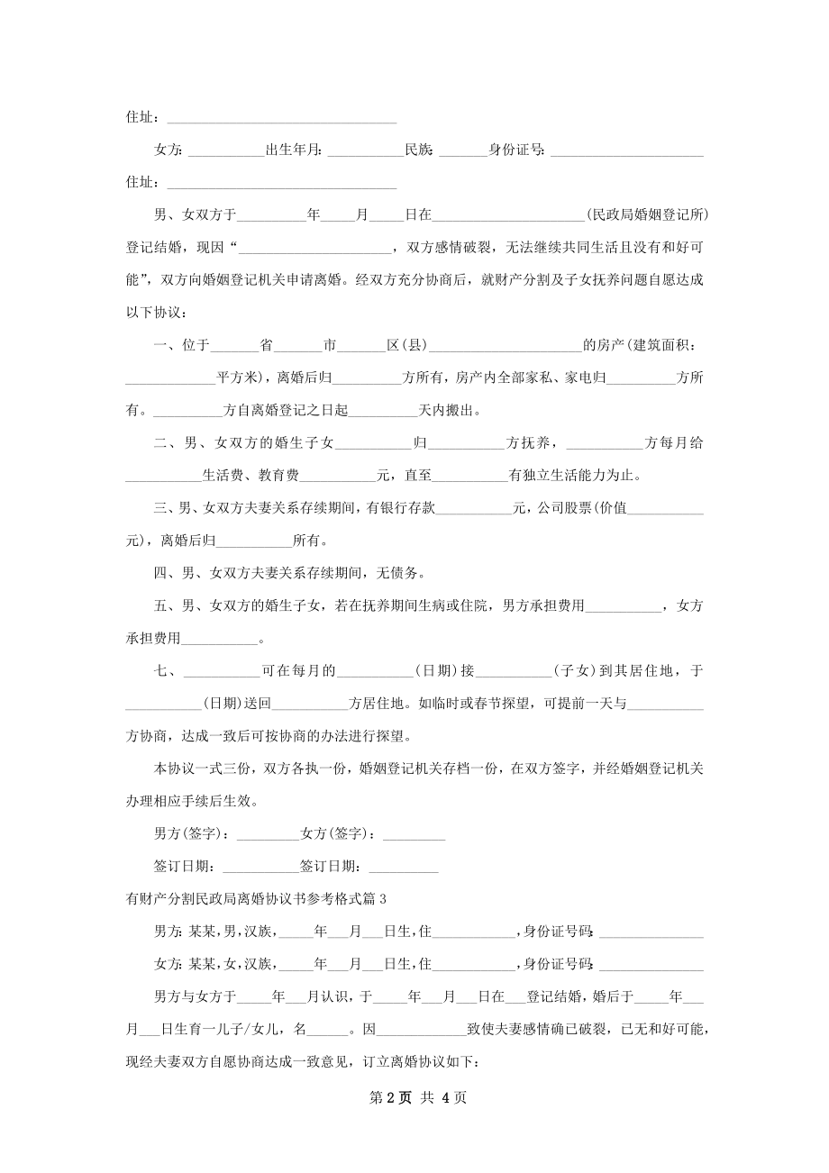 有财产分割民政局离婚协议书参考格式（甄选3篇）.docx_第2页