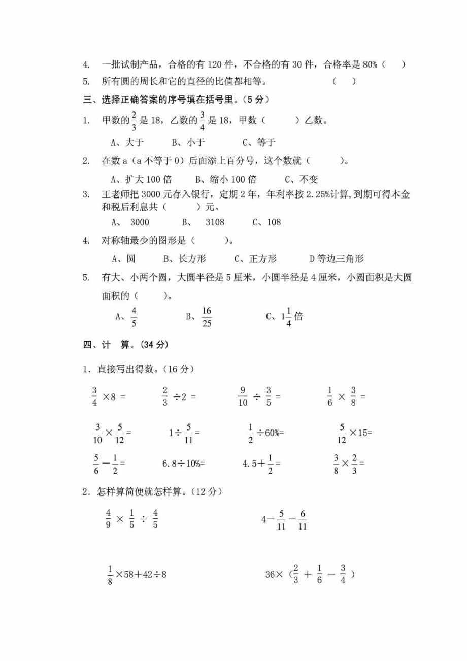 新课标人教版小学数学六级上册期末试卷(B).doc_第2页