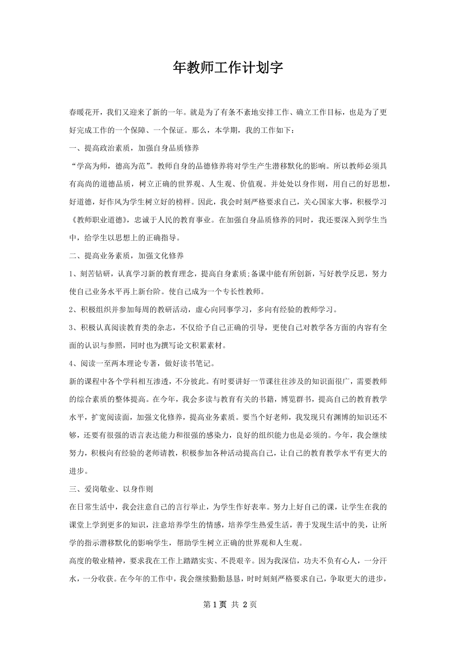 年教师工作计划字.docx_第1页