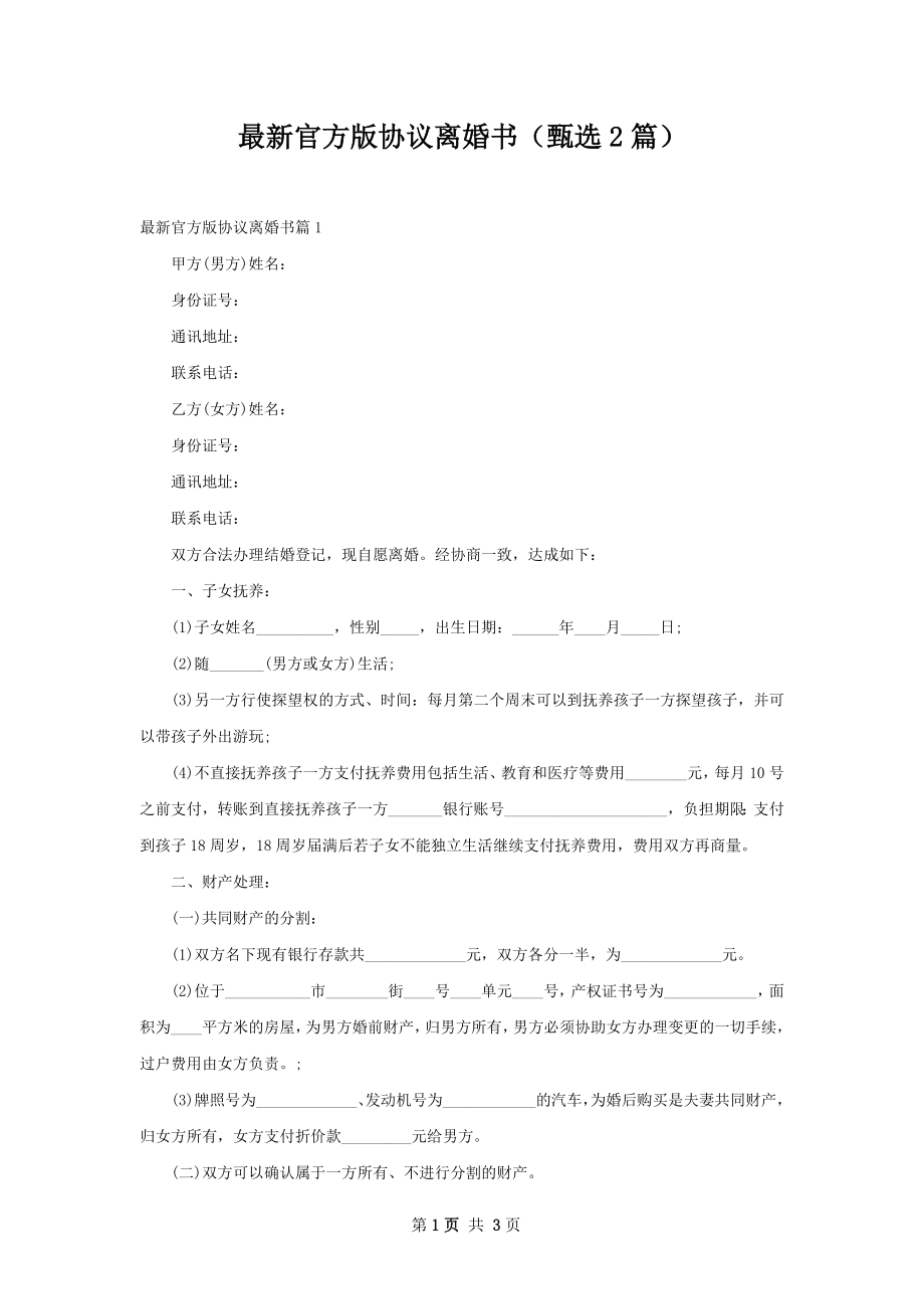 最新官方版协议离婚书（甄选2篇）.docx_第1页