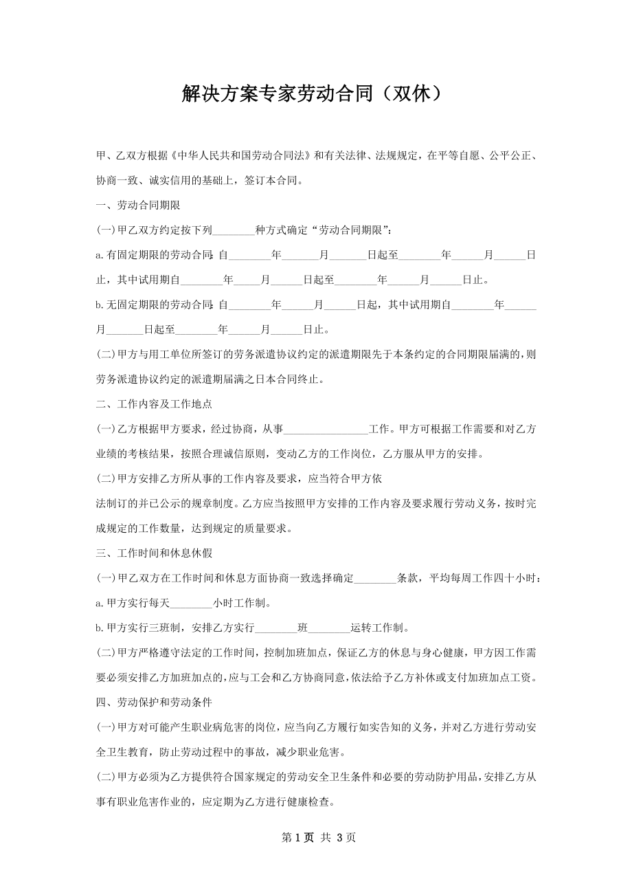 解决方案专家劳动合同（双休）.docx_第1页